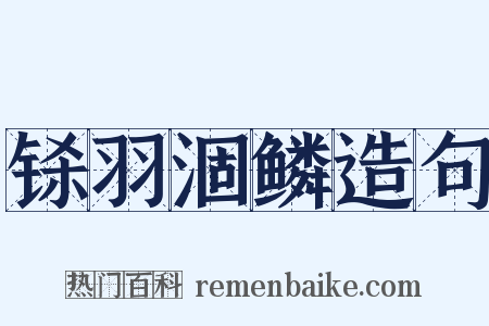 铩羽涸鳞造句是什么意思的图片